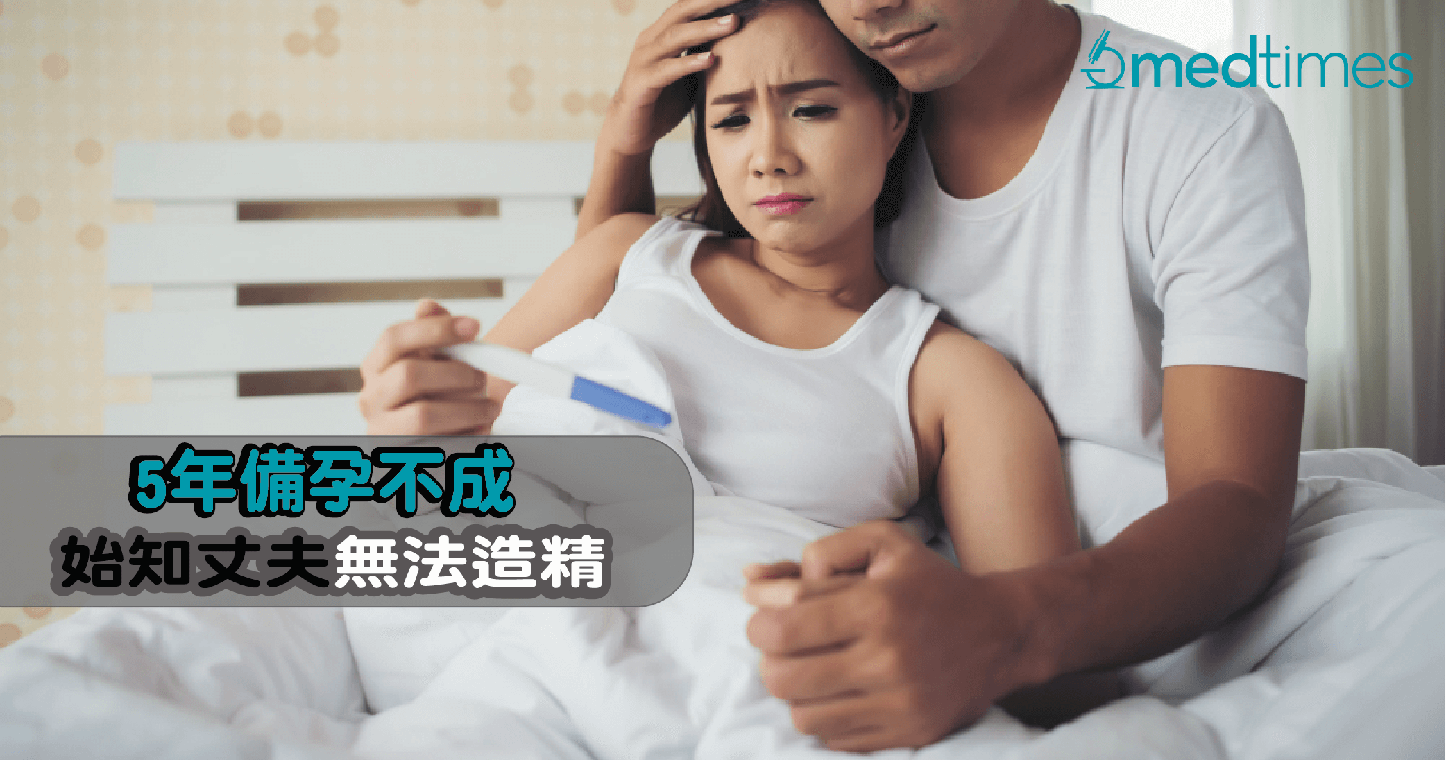【后继无人】5年备孕不成 始知丈夫无法造精 